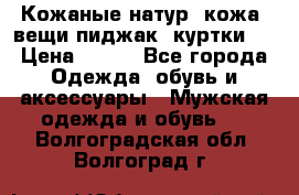  Кожаные(натур. кожа) вещи(пиджак, куртки)  › Цена ­ 700 - Все города Одежда, обувь и аксессуары » Мужская одежда и обувь   . Волгоградская обл.,Волгоград г.
